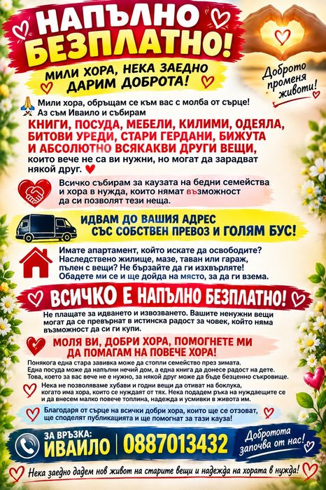Събирам вещи, безплатно