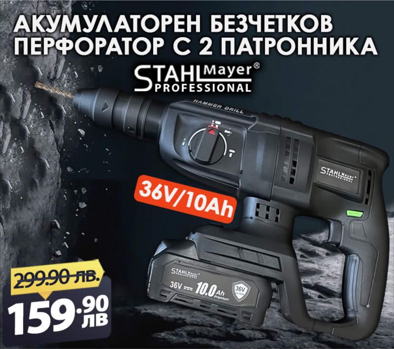 Акумулаторен безчетков перфоратор с 2 патронника 36v 10.0A STAHLMAYER