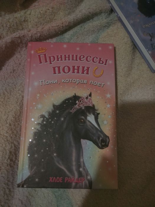 Книга Хлое Райдер, Пони