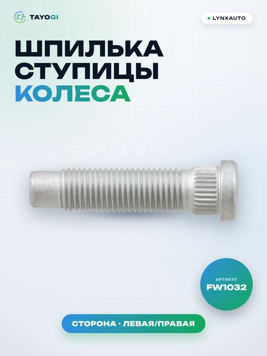 Шпилька ступицы колеса LYNXAUTO FW1032