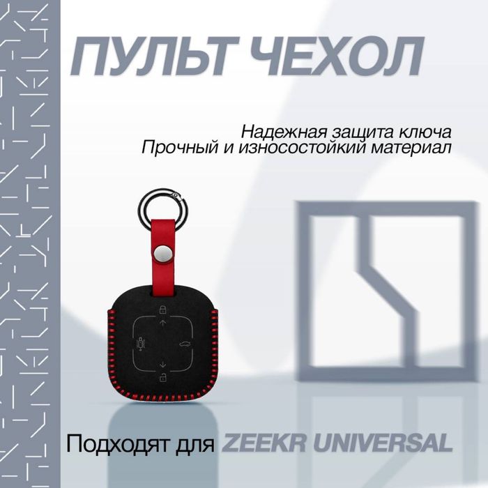 Оригинальный чехол для пульта из алькантары для Zeekr 001/007/7X/007GT