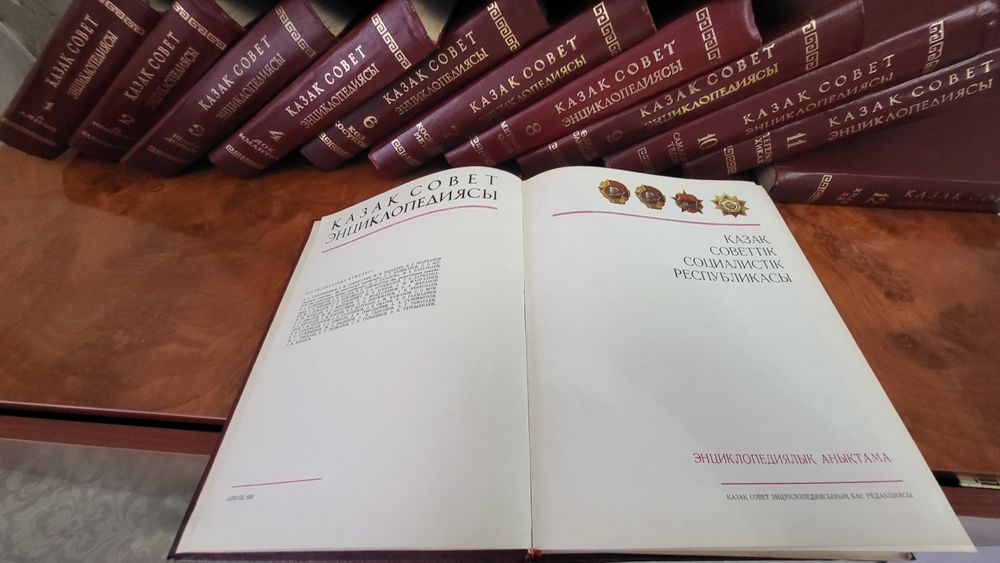 Энциклопедия КазССР