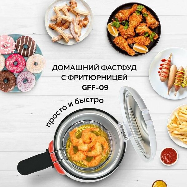 Фритюрница GFGRIL GFF-09, 0,9 л, электрическая со съемной корзиной