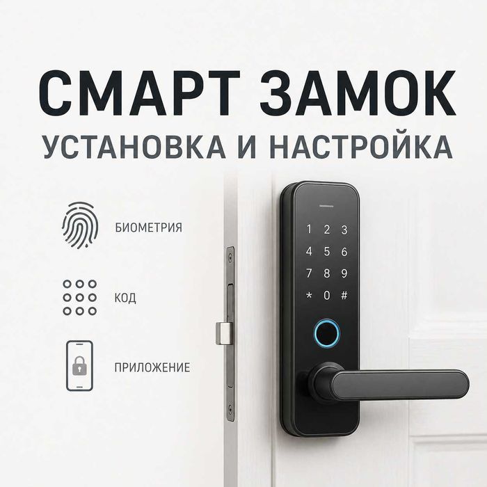 Смарт замки, биометрические замки, установка и настройка