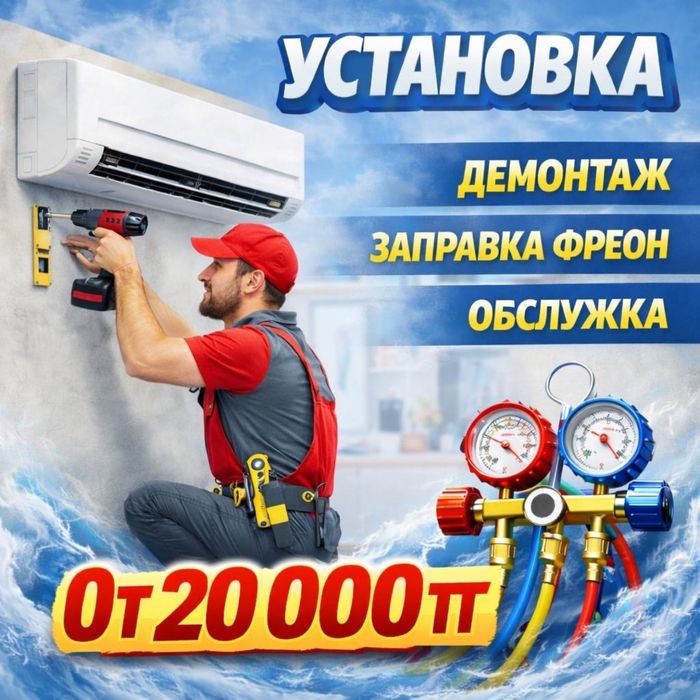 6 АКЦИЯ  ЖЕҢІЛДІК!!!  . Ремонт обслужка Установка кондиционера