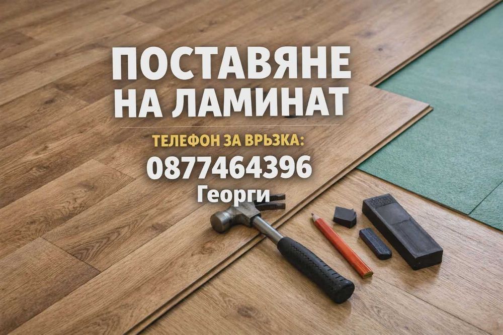 Монтаж на ламиниран паркет - качествено,чисто и на добра цена -Ламинат