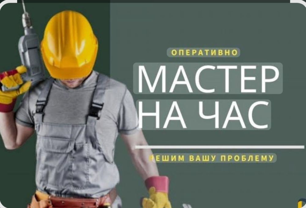 Муж на час Мастер экспресс