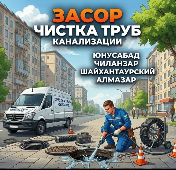 Чистка конализации* ЗАСОР прочистка труб аппаратом Юнусабад