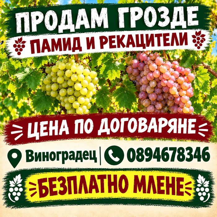 Продавам грозде.