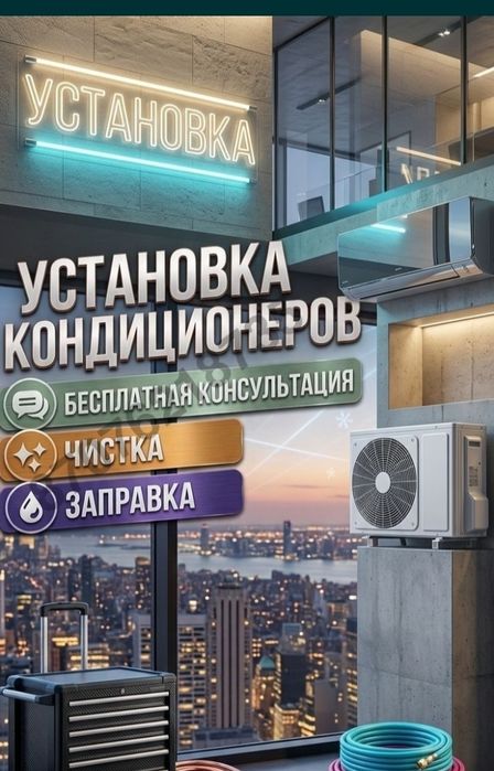 Установка ремонт кондиционеров