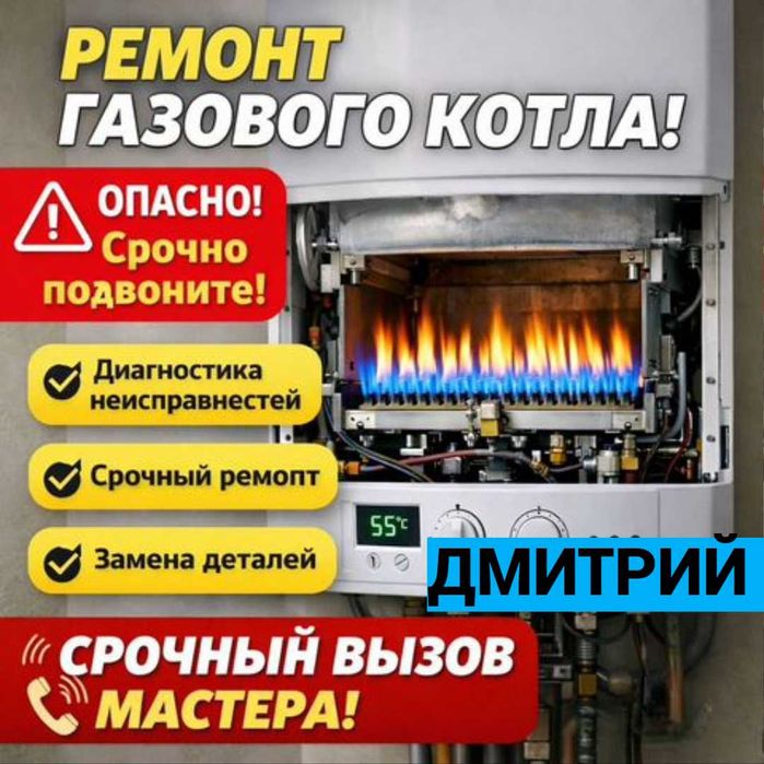 Ремонт Газовых Котлов 24/7 Круглосуточно Запчасти в Наличии