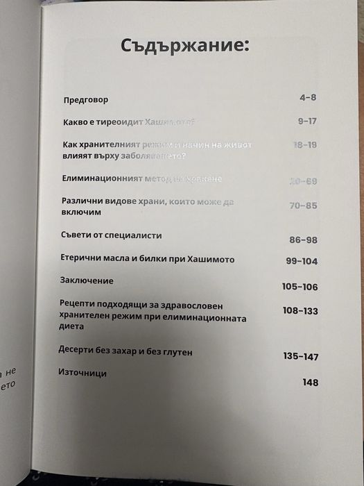 Книга Революция в  отслабването при Хашимото