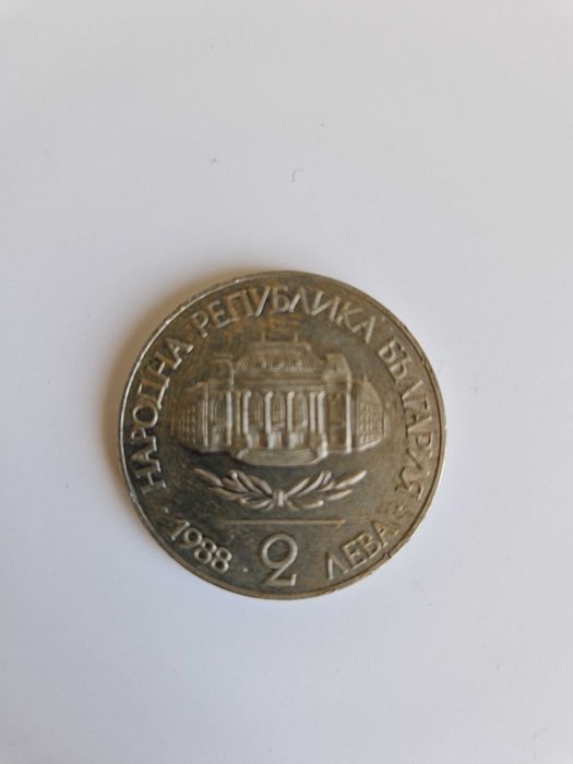 Продавам два броя юбилейни монети