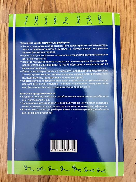 Въведение във физиотерапията