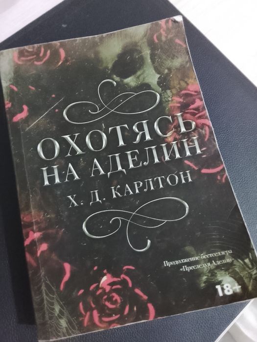 книга: Охотясь на аделин