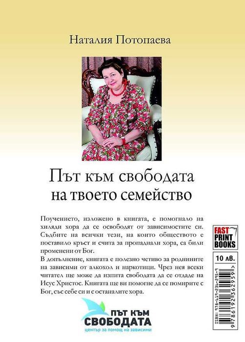 Път към свободата на твоето семейство - Наталия Потопаева