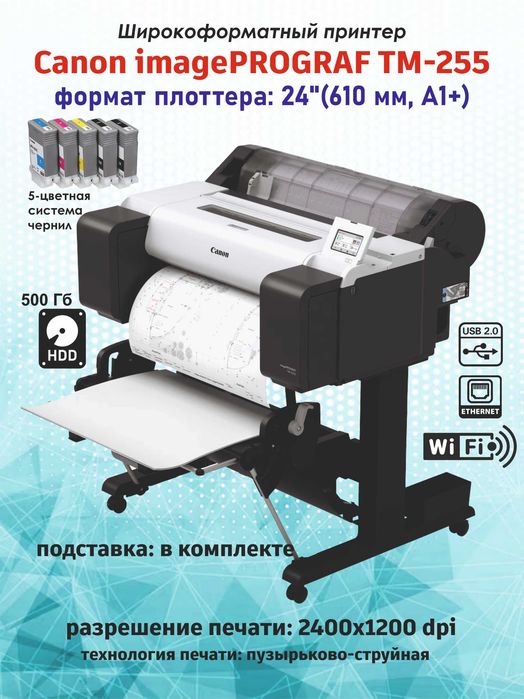 Плоттер Canon imagePROGRAF TM-255 (формат 24", A1, Wi-Fi, HDD 500GB)