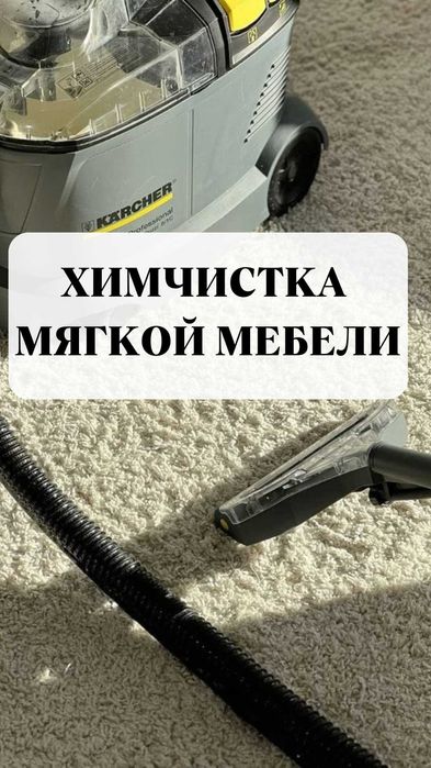 Химчистка мебели оптом и в розницу