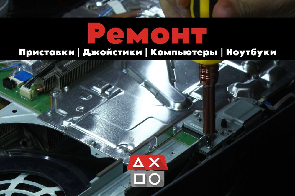 Ремонт игровых консолей и джойстиков