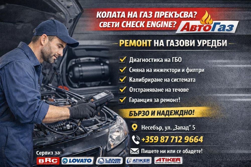 ГБО с гаранция и качество