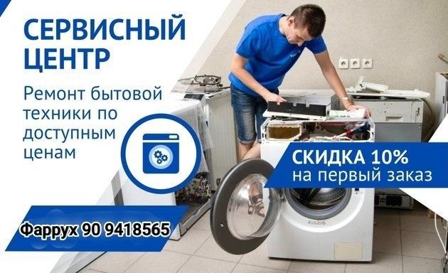 Ремонт стиральных машин и кондиционеров