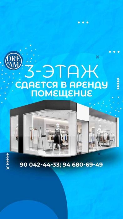 Аренда магазинов в Торговом Центре Dream Plaza