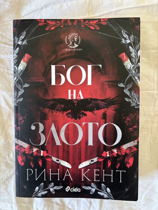 Бог на злото Рина Кент