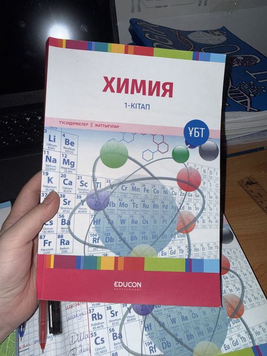 Химия едукон 1,2 бөлімі новый