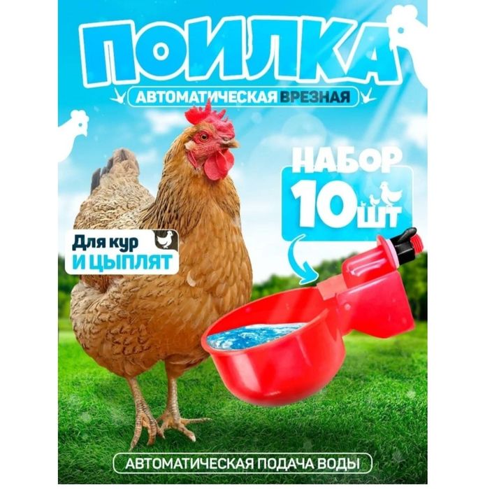Автопоилка поилка автоматическая