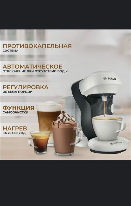 Кофемашина Bosch Tassimo