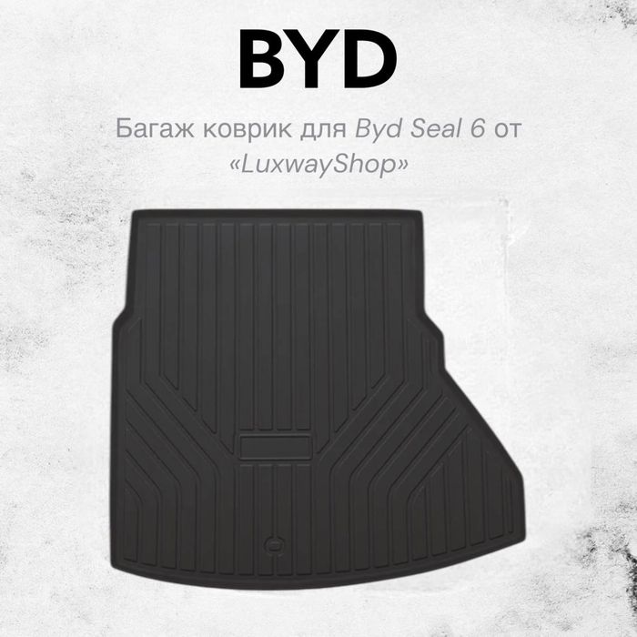 Резиновый багаж полик для Byd Seal 6 от «LuxwayShop»