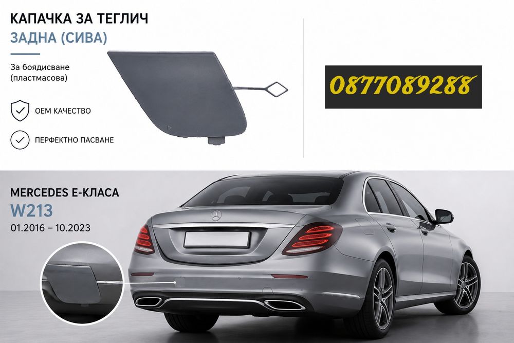 Капаче за броня за Mercedes E Class W213 капак кука за теглене за мерцедес е класа  213