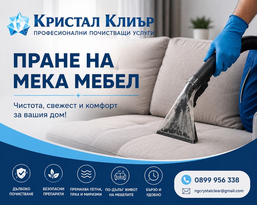 Пране на мека мебел