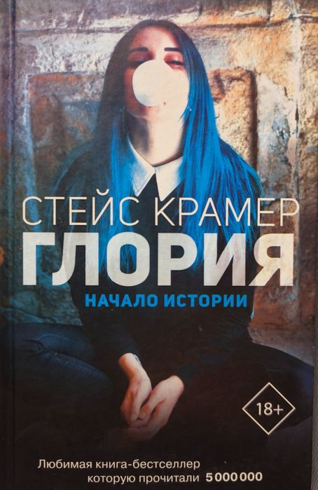 Стейс Крамер. Глория.