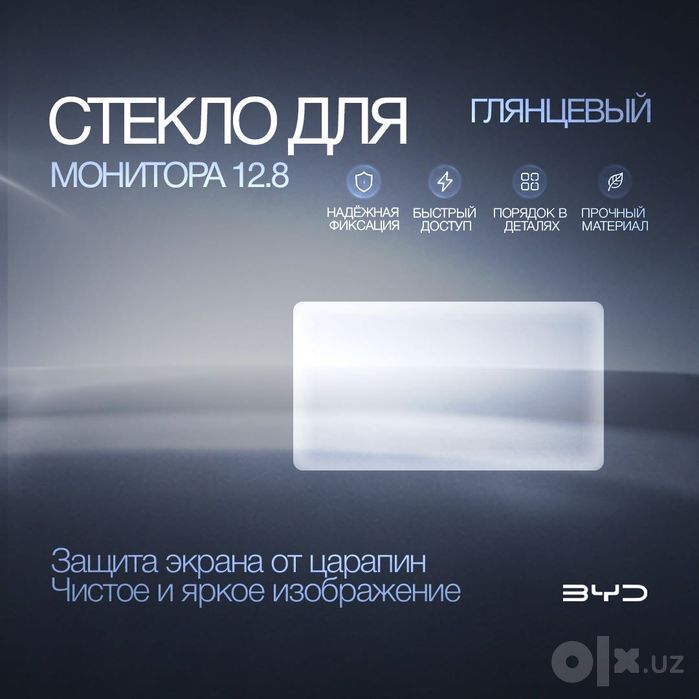 Глянцевое защитное стекло 12.8” для монитора BYD E2