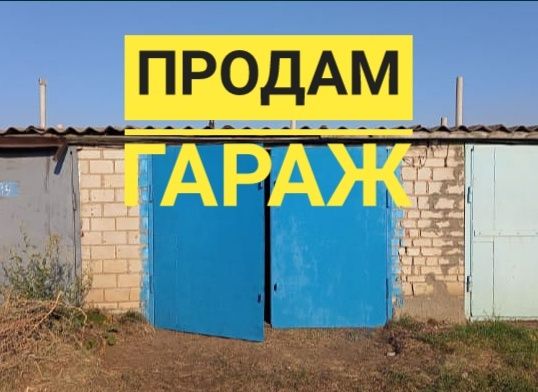 Продам капитальный гараж