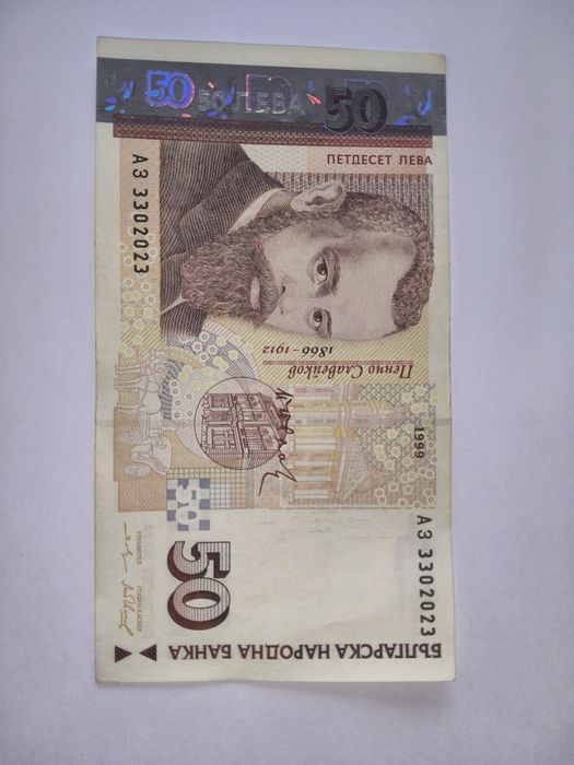 Банкнота с номинал 50 лева емисия 1999 година.
