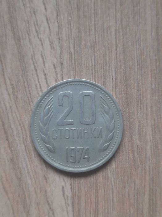 20 стотинки 1974