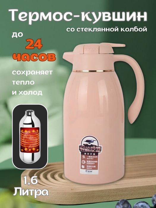 Термос-кувшин со стеклянной колбой, термо-чайник, для дома. 1,6 литра
