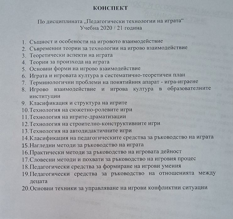лекции по Педагогически технологии на играта