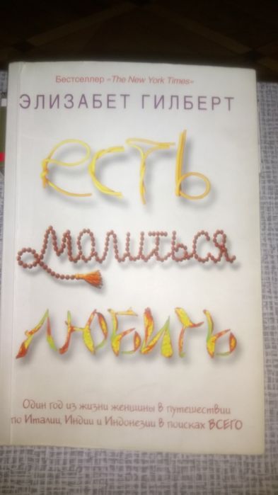 БЕСТСЕЛЛЕР"Есть, молиться, любить".