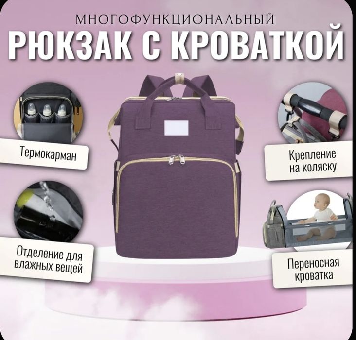 Рюкзак с кроваткой