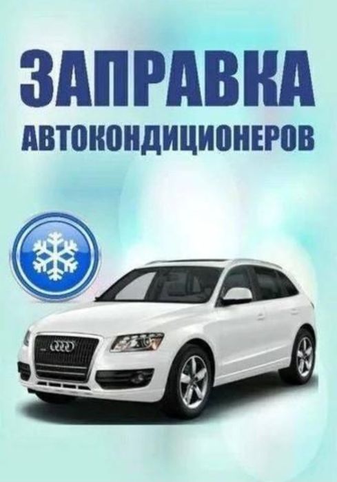 Заправка автокондиционеров