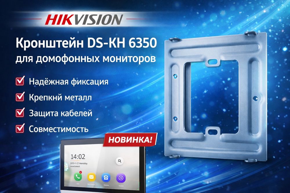 Кронштеин Hikvision ds-kh 6350wte 1