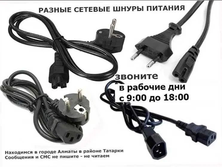 Шнур. кабель питания для блока питания на компьютер и для другого