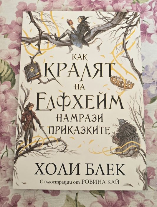 Вълшебният народ - Холи Блек