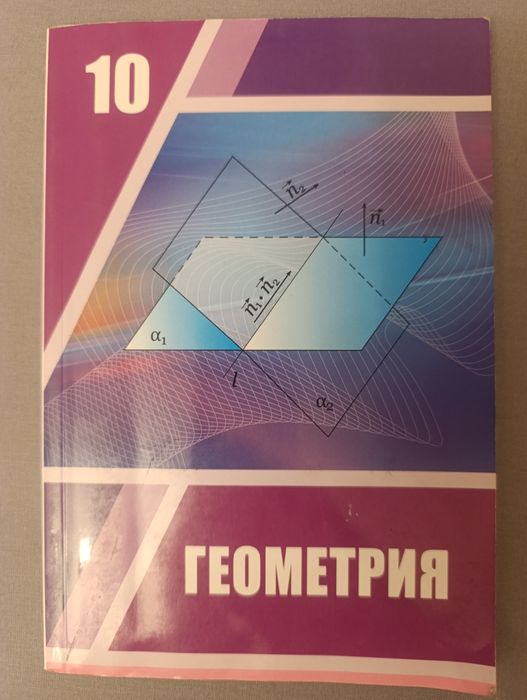Геометрия 10 класс