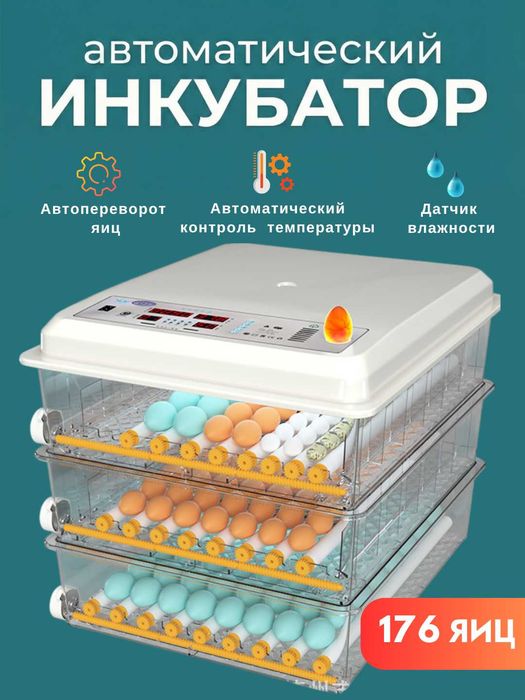 Автоматический инкубатор яиц с автоповоротом