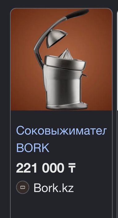 Соковыжималка от BORK/БОРК