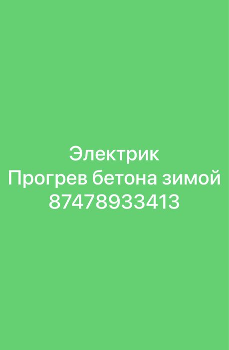 Электрик, прогрев бетона!
